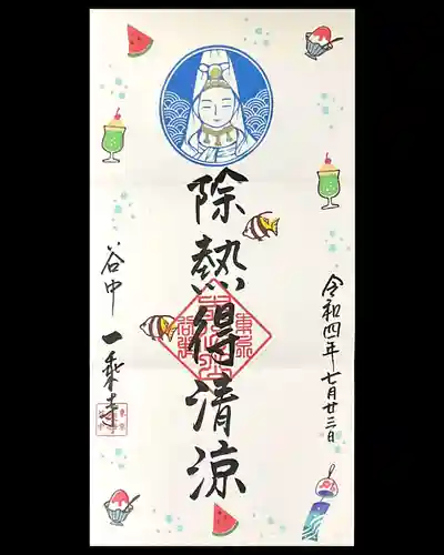 一乗寺の御朱印