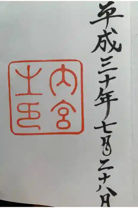 伊勢神宮内宮（皇大神宮）の御朱印