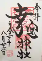 幸宮神社の御朱印