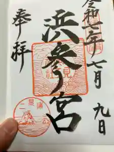 二見興玉神社の御朱印
