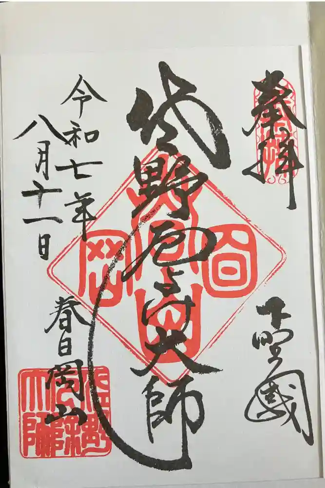 惣宗寺の御朱印