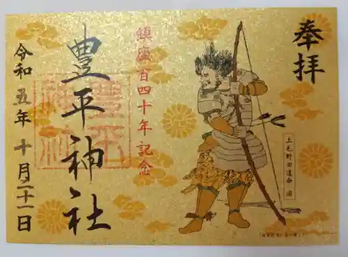 豊平神社の御朱印