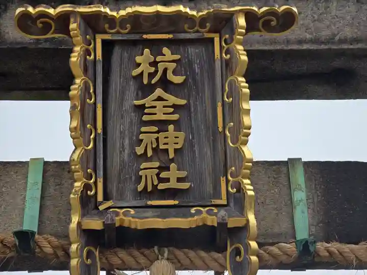 杭全神社(大阪府)