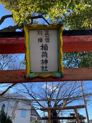 川端稲荷神社(神奈川県)
