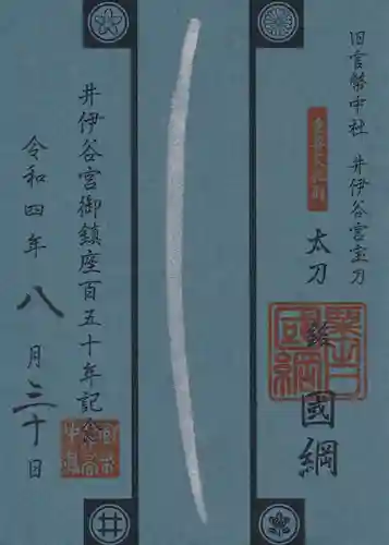 井伊谷宮の御朱印