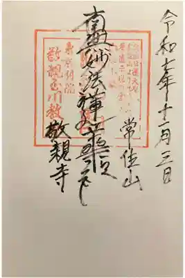 敬親玉川教会（両親閣別院）の御朱印