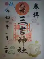 三吉神社の御朱印