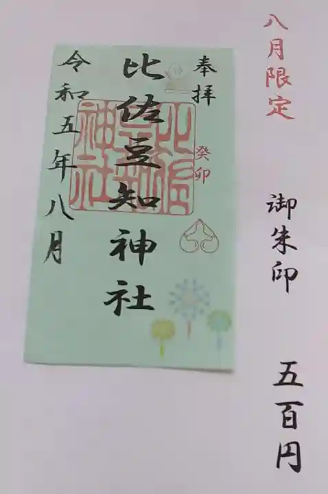 比佐豆知神社の御朱印