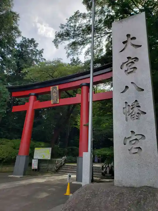 大宮八幡宮の鳥居