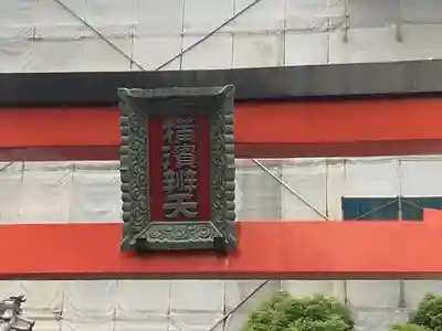 羽衣町厳島神社（関内厳島神社・横浜弁天）(神奈川県)