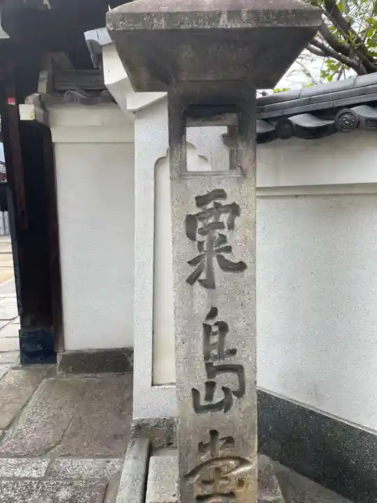 粟嶋堂宗徳寺(京都府)