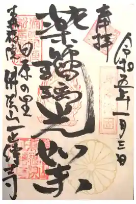 正伝寺の御朱印