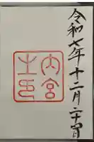 伊勢神宮内宮(皇大神宮)の御朱印