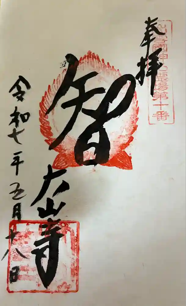大山寺の御朱印