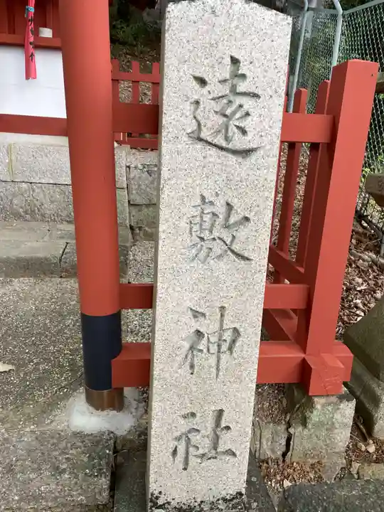 遠敷神社(奈良県)