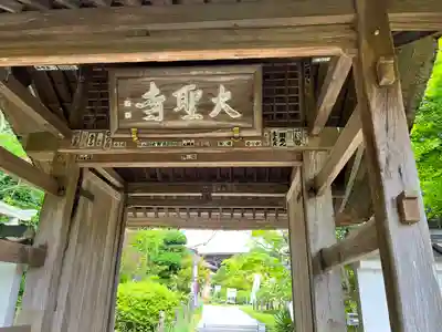 大聖寺（土浦大師不動尊）の山門・神門