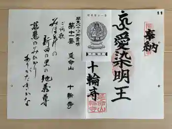十輪寺の御朱印 2026年03月