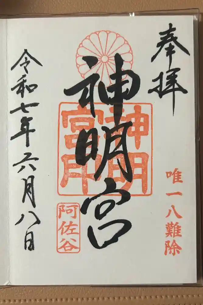 阿佐ヶ谷神明宮の御朱印