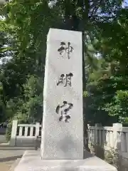 阿佐ヶ谷神明宮(東京都)