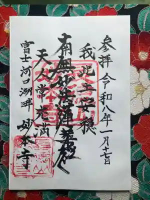 妙本寺(山梨県)