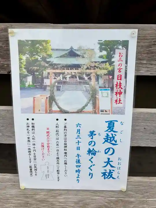 お三の宮日枝神社の{uncategorized: "未分類", other: "その他", undefined: "問題あり", building: "その他建物", grave: "お墓", sacred_gate: "鳥居", guardian: "狛犬", statue: "像", buddha: "仏像", history: "歴史", nature: "自然", garden: "庭園", animal: "動物", pagoda: "塔", temizu: "手水舎", mountain_gate: "山門・神門", sanctuary: "本殿・本堂", subordinate: "末社・摂社", art: "芸術", scenery: "景色", jizo: "地蔵", ema: "絵馬", goshuin: "御朱印", omikuji: "おみくじ", items: "授与品その他", amulet: "お守り", goshuincho: "御朱印帳", eats: "食事", festival: "お祭り", votive_dance: "神楽", shichigosan: "七五三参", wedding: "結婚式", experience: "体験その他", initially: "初詣", around: "周辺", anti_infection: "感染症対策"}