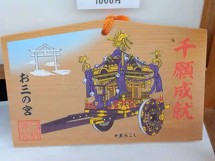 お三の宮日枝神社(神奈川県)