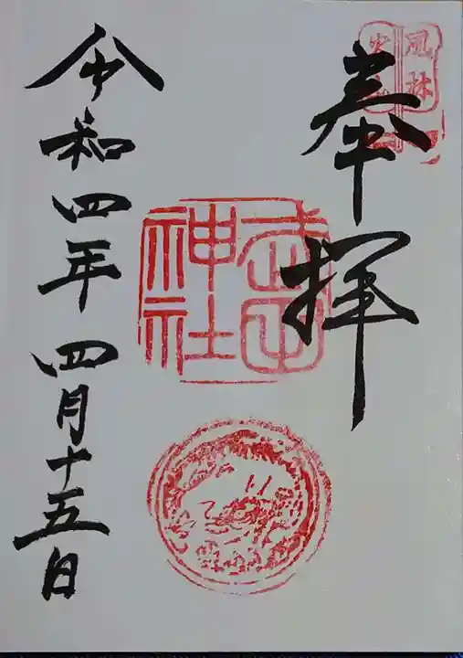 武田神社の御朱印