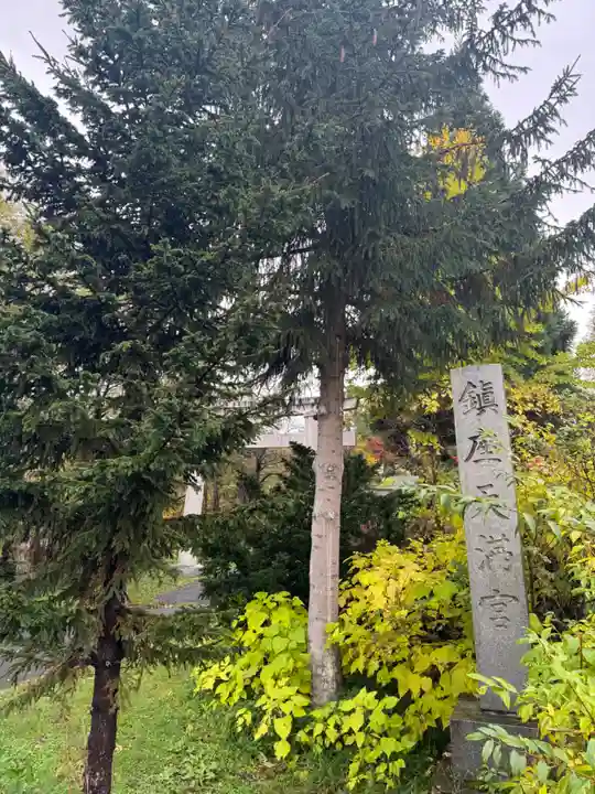 天満宮(北海道)