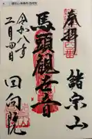 回向院の御朱印