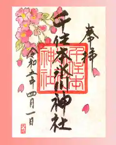 千住本氷川神社の御朱印(2023年03月09日(木) 12時59分09秒投稿)