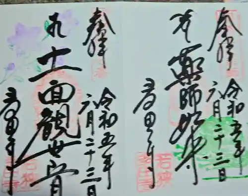 多田寺の御朱印