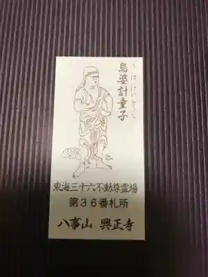 八事山 興正寺の授与品その他