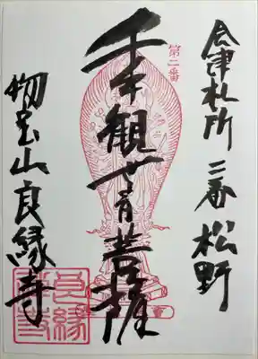 会津三十三観音 二番