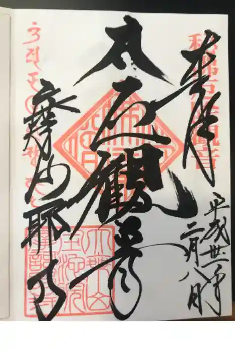 摩訶耶寺の御朱印