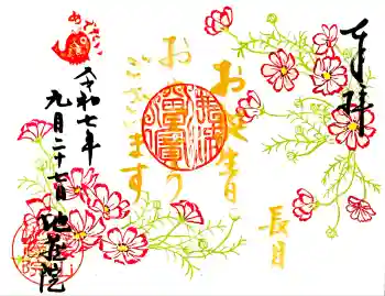 地蔵院の御朱印 2025年09月