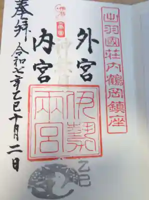 伊勢両宮(山形県)