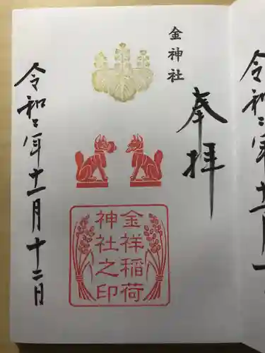 金神社の御朱印