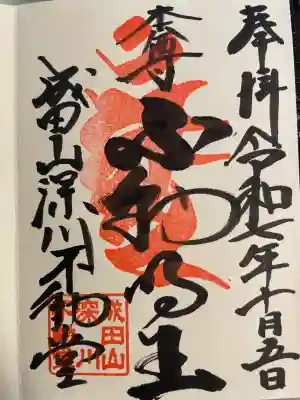 成田山深川不動堂（新勝寺東京別院）(東京都)