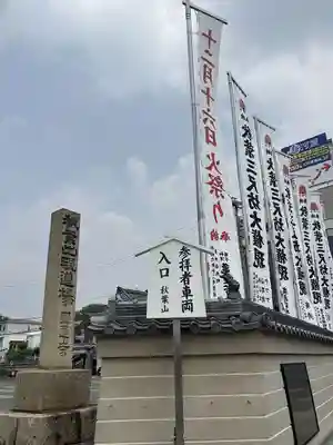 秋葉山圓通寺(愛知県)
