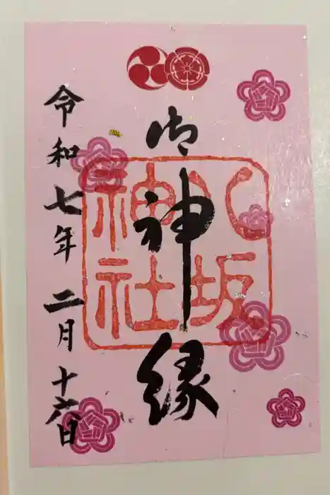 八坂神社(祇園さん)の御朱印