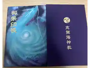 志賀海神社の御朱印帳2025-11-19 00:00:00 +0900