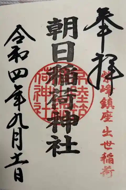 筑波山神社 境内 朝日稲荷神社