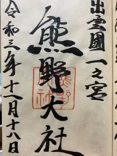 熊野大社の御朱印