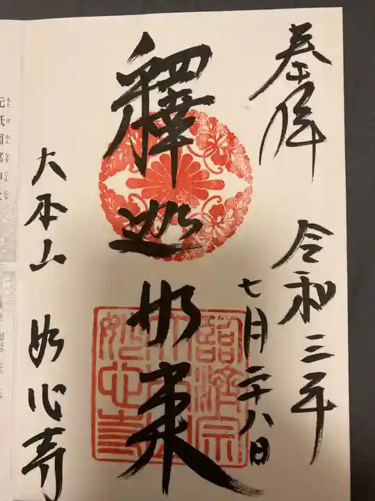 妙心寺(妙心禅寺)の御朱印