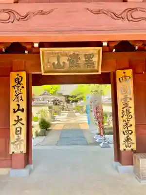 大日寺のその他建物