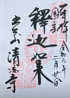 清凉寺の御朱印