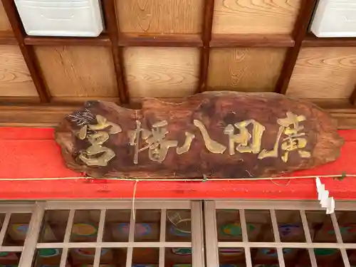 廣田八幡神社(香川県)