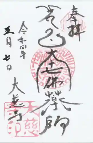 大慈寺の御朱印