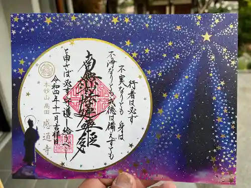 感通寺の御朱印