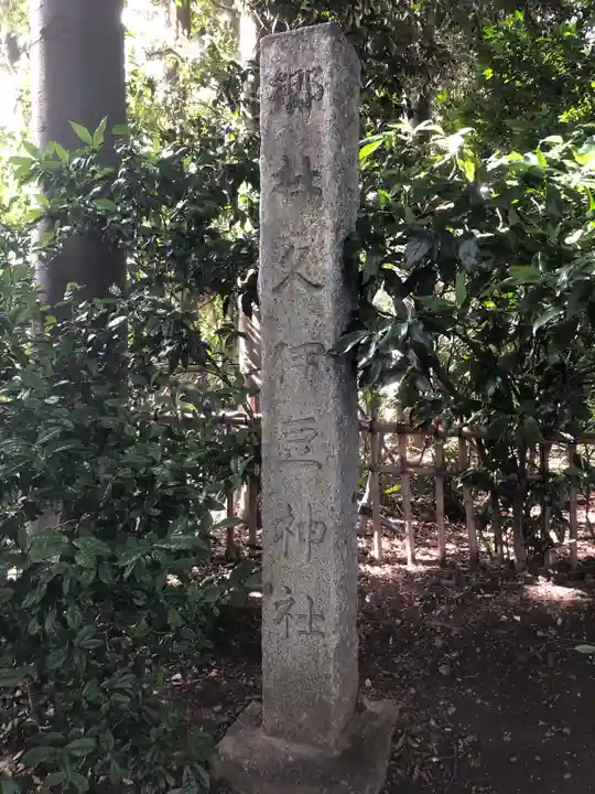 岩槻久伊豆神社のその他建物